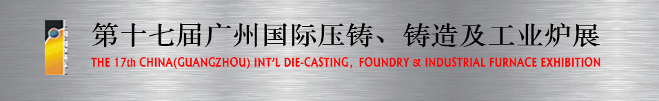 2016第十七屆廣州壓鑄、鑄造及工業(yè)爐展將于6月12日舉行