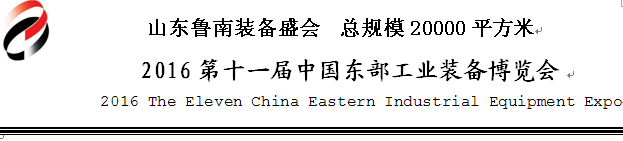 2016第十一屆中國臨沂機(jī)床及工模具博覽會(huì)將于5月28日舉行