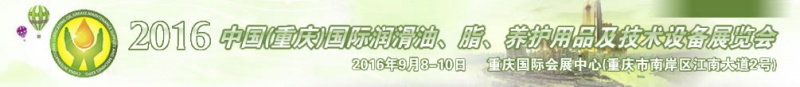 第八屆中國(重慶)國際潤滑油、脂、養(yǎng)護(hù)用品及技術(shù)設(shè)備展覽會將于9月6號舉行
